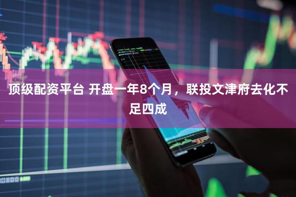 顶级配资平台 开盘一年8个月，联投文津府去化不足四成