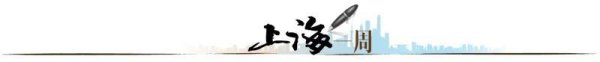 股票配资安全的平台 【上海一周】上海的“生态密码”