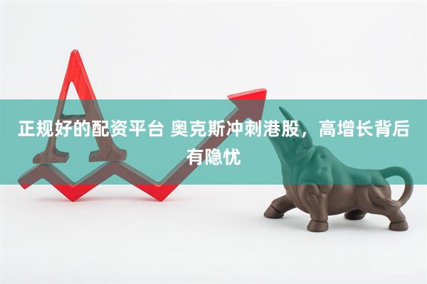 正规好的配资平台 奥克斯冲刺港股，高增长背后有隐忧